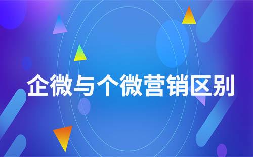 企業(yè)微信營(yíng)銷(xiāo)和個(gè)人微信營(yíng)銷(xiāo)