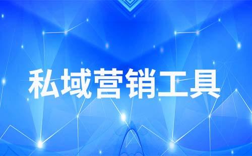 私域營(yíng)銷(xiāo)裂變有哪些玩法