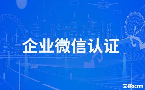 企業微信要實名認證才能添加好友嗎