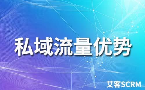 私域流量有什么優(yōu)勢