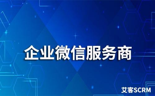 有靠譜的企業微信服務商推薦嗎