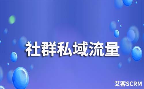 社群私域流量如何運(yùn)營