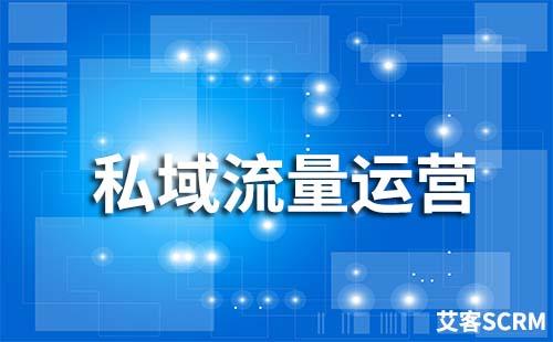 私域運(yùn)營是什么
