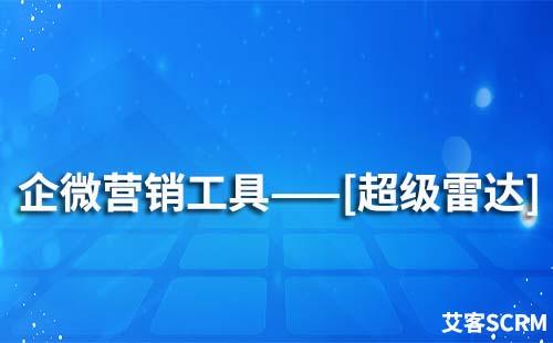 超級雷達(dá)功能