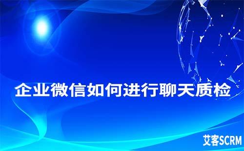 企業(yè)微信怎么進行聊天記錄質檢