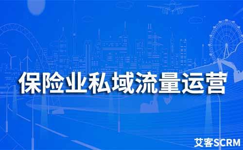 保險行業(yè)如何做私域流量運(yùn)營