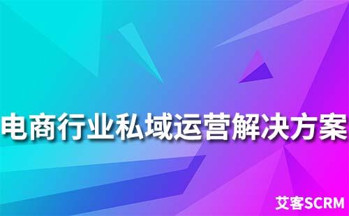 電商行業(yè)私域流量運營解決方案