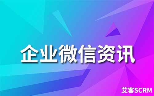 企業(yè)微信新增客戶(hù)怎么看