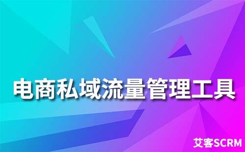 電商平臺(tái)如何做好私域流量