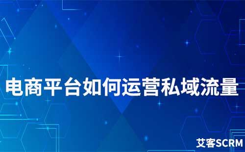 電商平臺(tái)如何運(yùn)營(yíng)私域流量