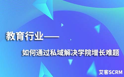教育行業(yè)如何通過私域解決學員增長難題