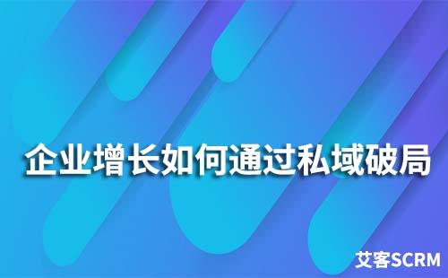 企業增長陷于瓶頸期如何通過私域破局