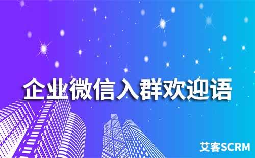 企業(yè)微信入群歡迎語怎么設置