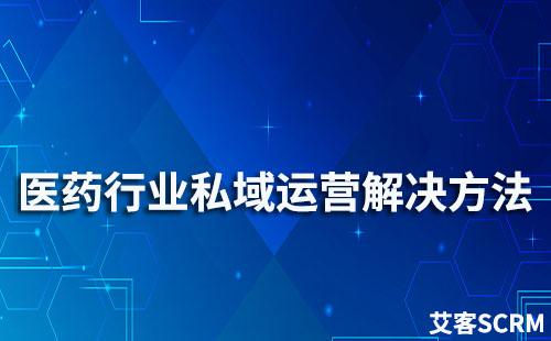 醫(yī)藥行業(yè)私域流量運營解決方案