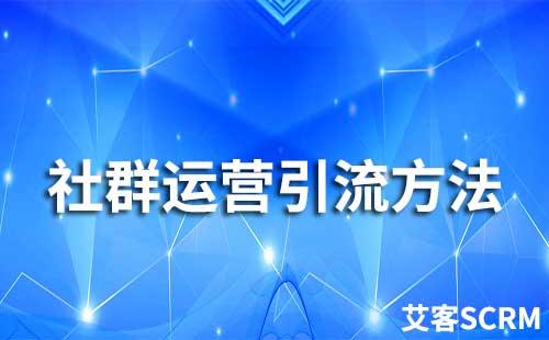 社群運(yùn)營(yíng)引流方法有哪些