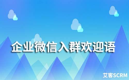 企業(yè)微信群可以設置自動發(fā)送歡迎語嗎
