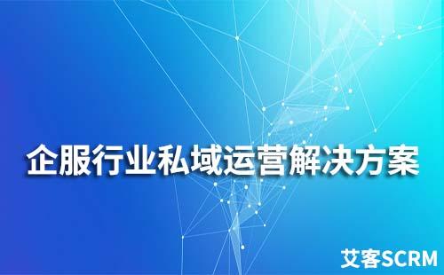 企服行業(yè)私域流量運營解決方案