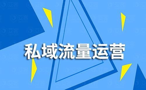 做私域流量，為什么說內(nèi)容是關(guān)鍵