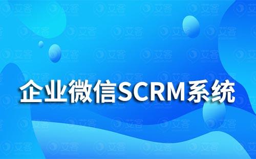 企業微信SCRM系統能為企業解決哪些私域營銷難題