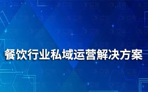 餐飲行業(yè)私域流量運(yùn)營(yíng)解決方案