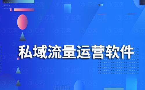 私域流量運(yùn)營軟件有哪些