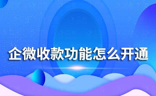 企微收款功能怎么開(kāi)通