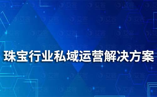 珠寶行業(yè)私域流量運營解決方案