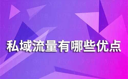 私域流量有哪些優(yōu)點