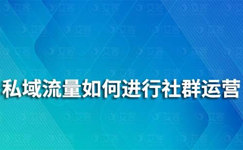 私域流量如何進(jìn)行社群運營