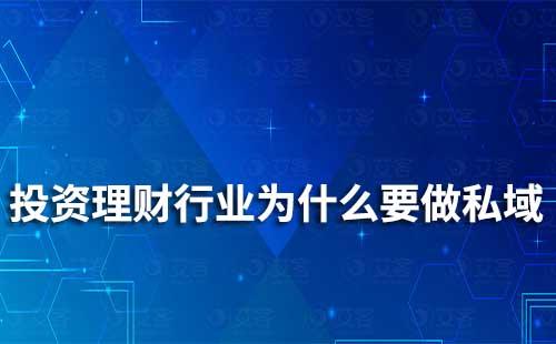 投資理財行業(yè)為什么要做私域