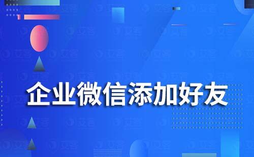 企業微信添加好友限制時間多久