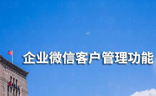 企業(yè)微信客戶(hù)管理功能有哪些