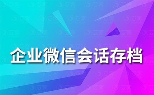 企業(yè)微信會話存檔功能怎么開通