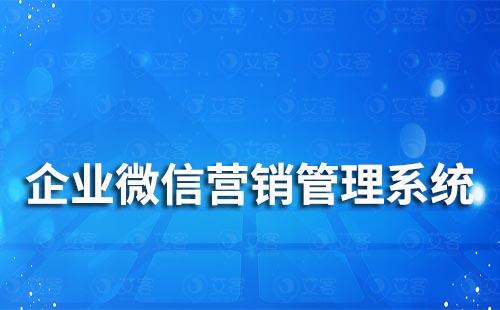 企業(yè)微信營(yíng)銷管理系統(tǒng)哪個(gè)好用