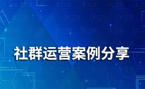 企業(yè)微信社群運(yùn)營(yíng)有哪些案例值得借鑒