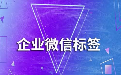 企業(yè)微信的企業(yè)標簽和個人標簽有什么區(qū)別