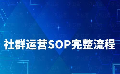 社群運(yùn)營SOP規(guī)劃完整流程