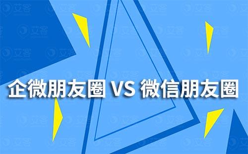 企微朋友圈和個微朋友圈有什么區(qū)別