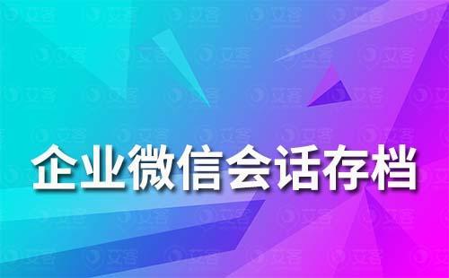企業微信會話存檔支持保存語音和語音通話嗎