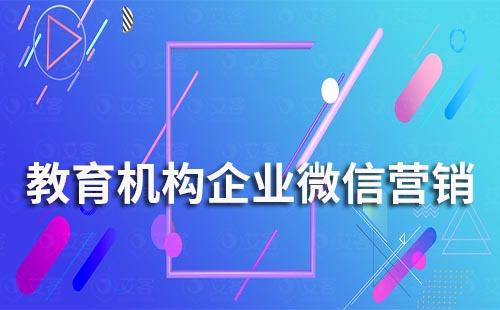 教育機(jī)構(gòu)怎么通過企業(yè)微信做營銷
