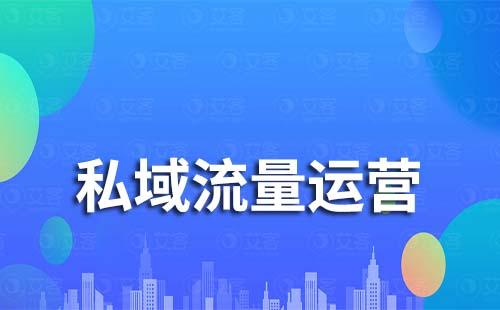 為什么商家要將公域流量轉化為私域流量