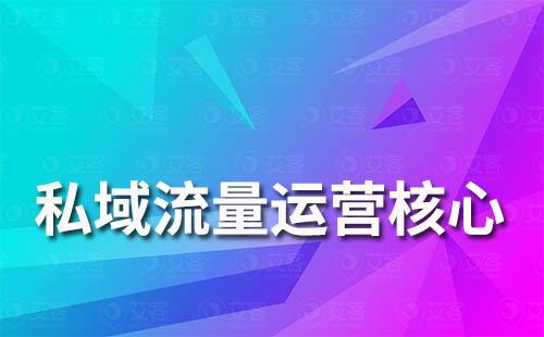 私域流量運(yùn)營(yíng)核心是什么