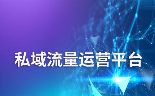 哪些平臺適合做私域流量運營