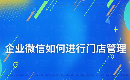 如何利用企業(yè)微信做好門店運營
