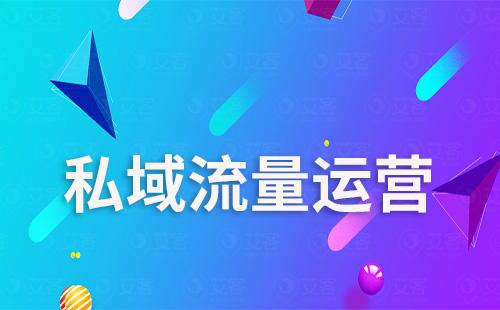 為什么說做好私域流量運(yùn)營能全面提升人效