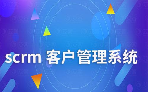 scrm客戶管理系統(tǒng)如何助力企業(yè)提升業(yè)績(jī)