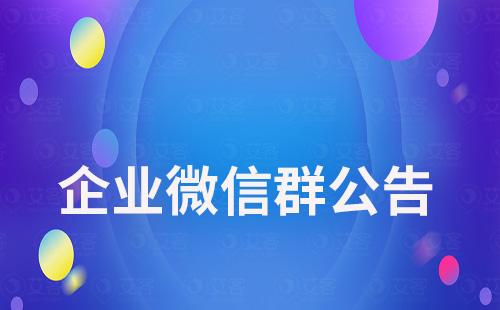 企業(yè)微信群公告怎么設置群待辦