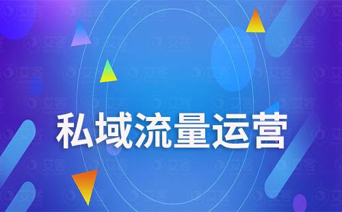 學(xué)會(huì)這些，讓你的私域運(yùn)營少走彎路