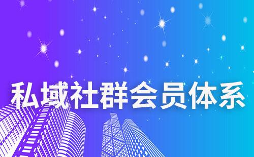 企業(yè)微信群如何做好私域會(huì)員體系