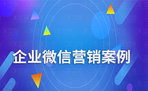 企業(yè)微信營銷怎么做